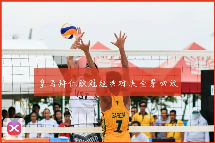 皇马拜仁欧冠经典对决全景回放