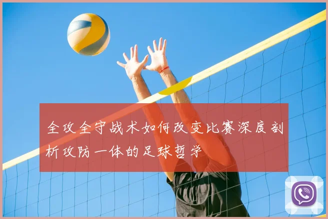 全攻全守战术如何改变比赛深度剖析攻防一体的足球哲学