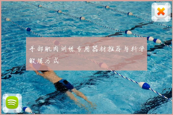 手部肌肉训练专用器材推荐与科学锻炼方式