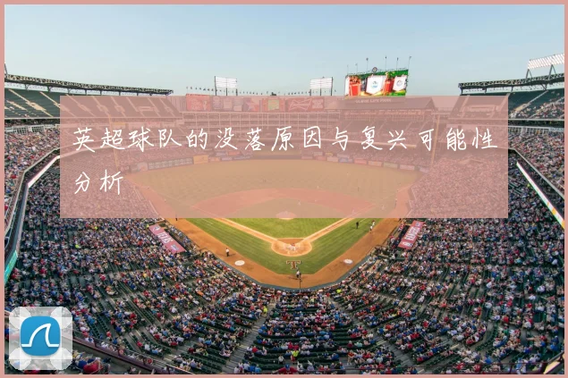 英超球队的没落原因与复兴可能性分析