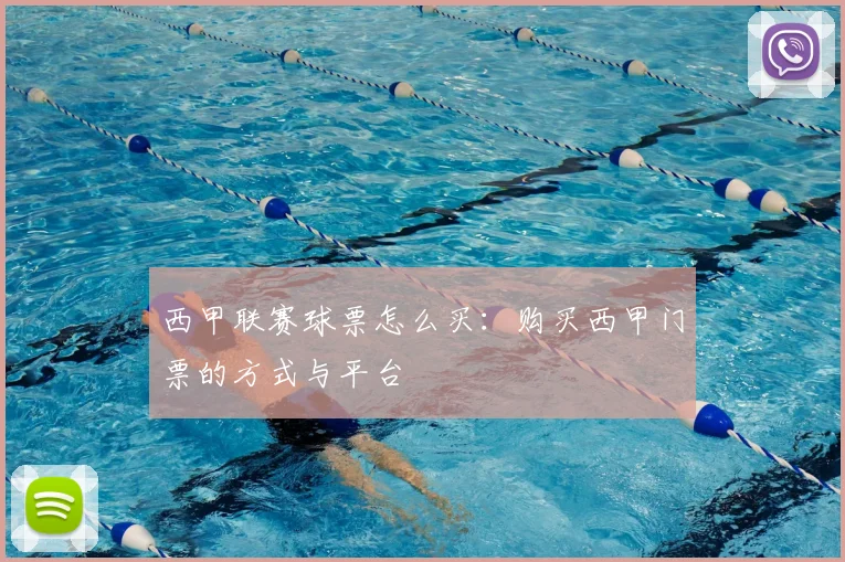 西甲联赛球票怎么买:购买西甲门票的方式与平台