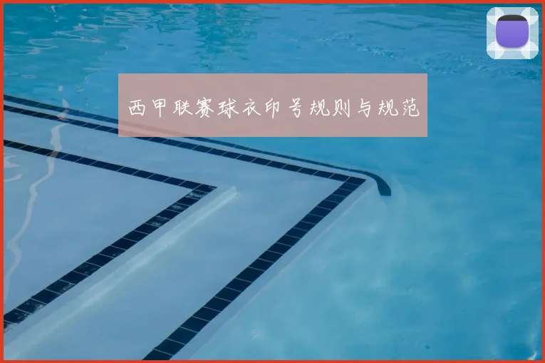 西甲联赛球衣印号规则与规范